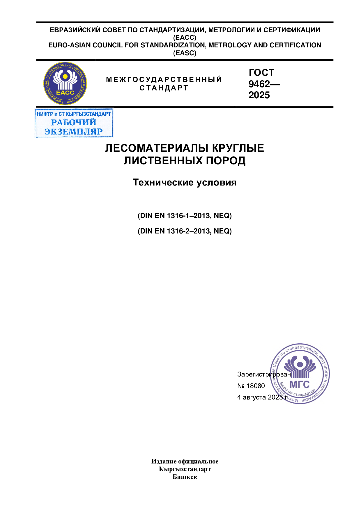 ЛЕСОМАТЕРИАЛЫ КРУГЛЫЕ  ЛИСТВЕННЫХ ПОРОД. Технические условия. (DIN EN 1316-1–2013, NEQ)  (DIN EN 1316-2–2013, NEQ)