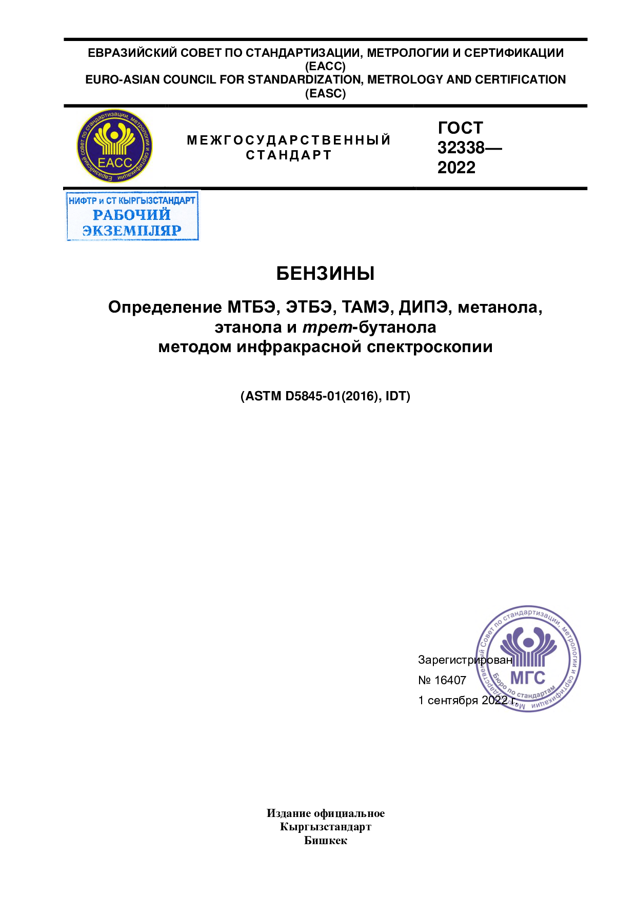 Бензины. Определение МТБЭ, ЭТБЭ, ТАМЭ, ДИПЭ, метанола, этанола и трет-бутанола методом инфракрасной спектроскопии. (ASTM D5845-01(2016), IDT)