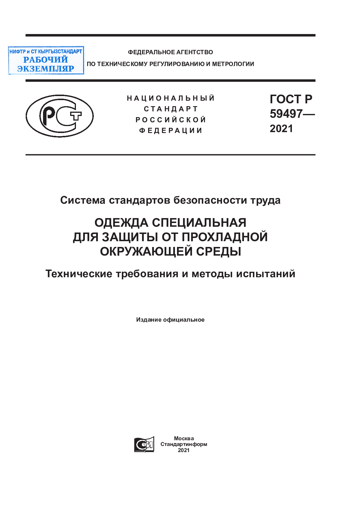 Система стандартов безопасности труда. Одежда специальная для защиты от прохладной окружающей среды. Технические требования и методы испытаний.