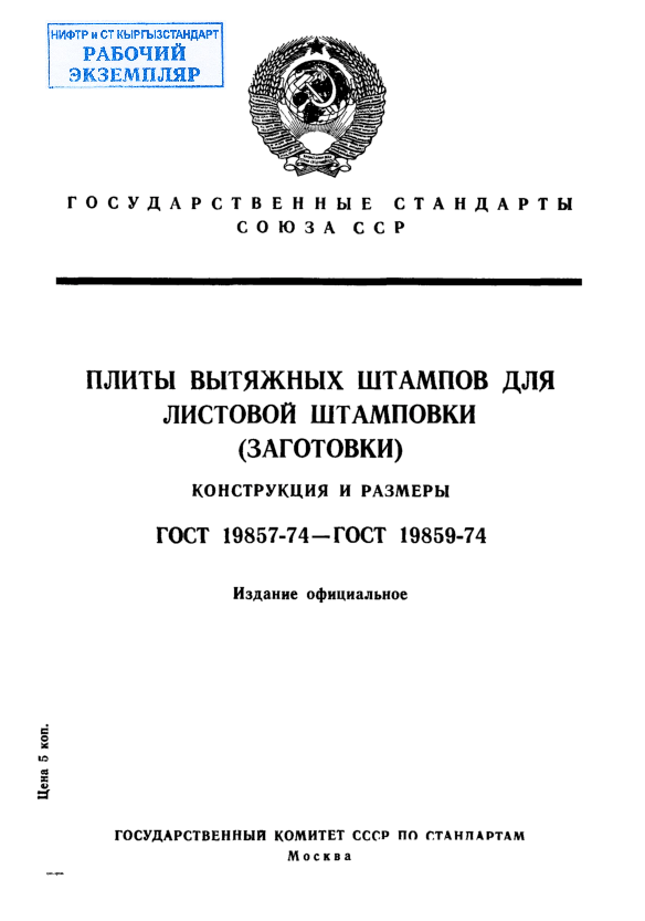 Плиты прямоугольные вытяжных штампов для листовой штамповки (заготовки). Конструкция и размеры