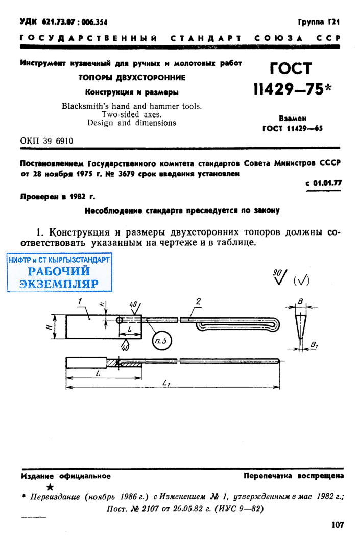 Инструмент кузнечный для ручных и молотовых работ. Топоры двухсторонние. Конструкция и размеры