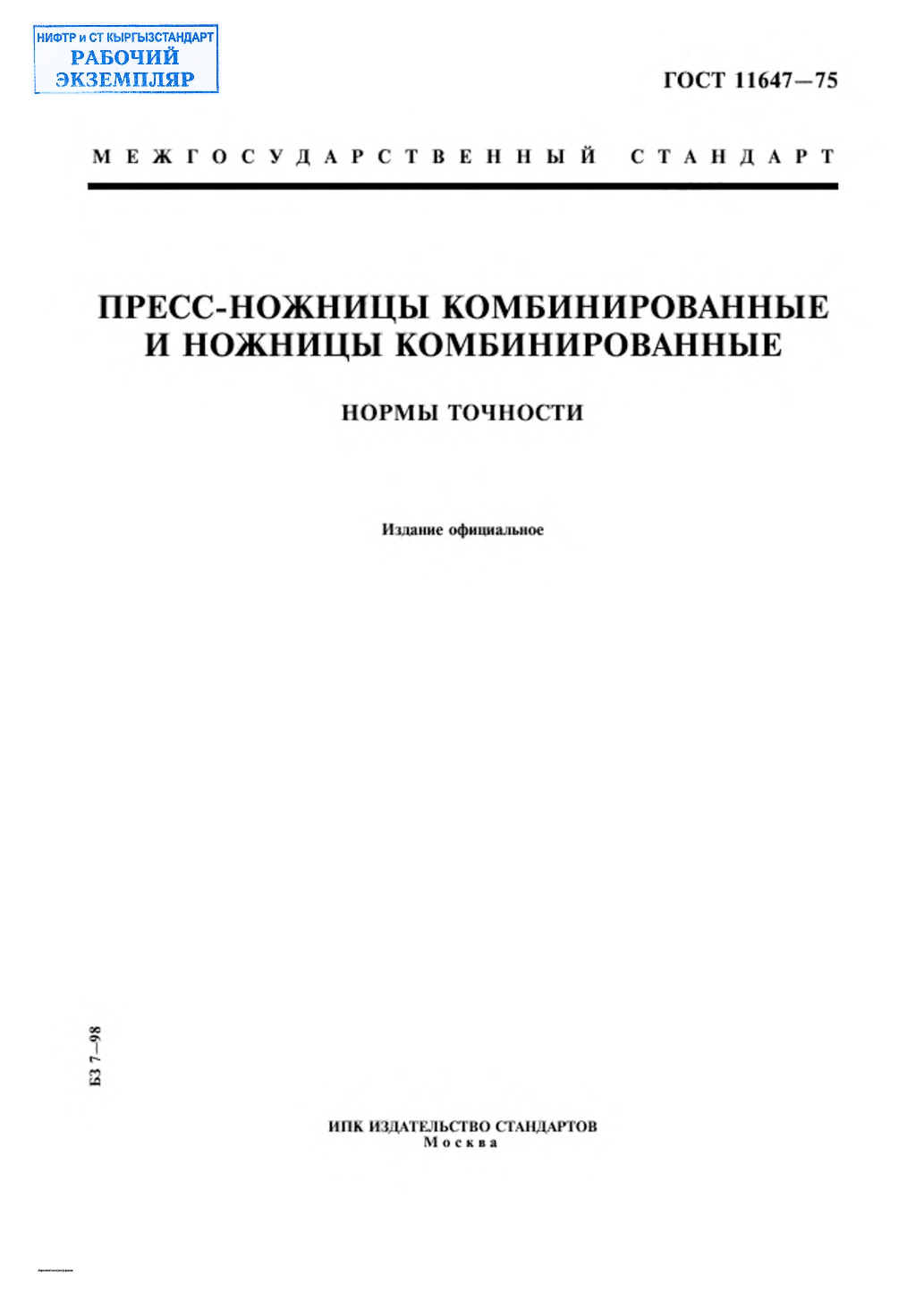 Пресс-ножницы комбинированные и ножницы комбинированные. Нормы точности