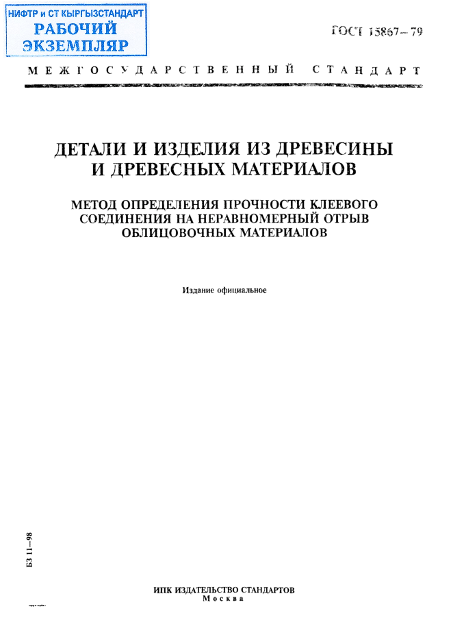 Детали и изделия из древесины и древесных материалов. Метод определения прочности клеевого соединения на неравномерный отрыв облицовочных материалов