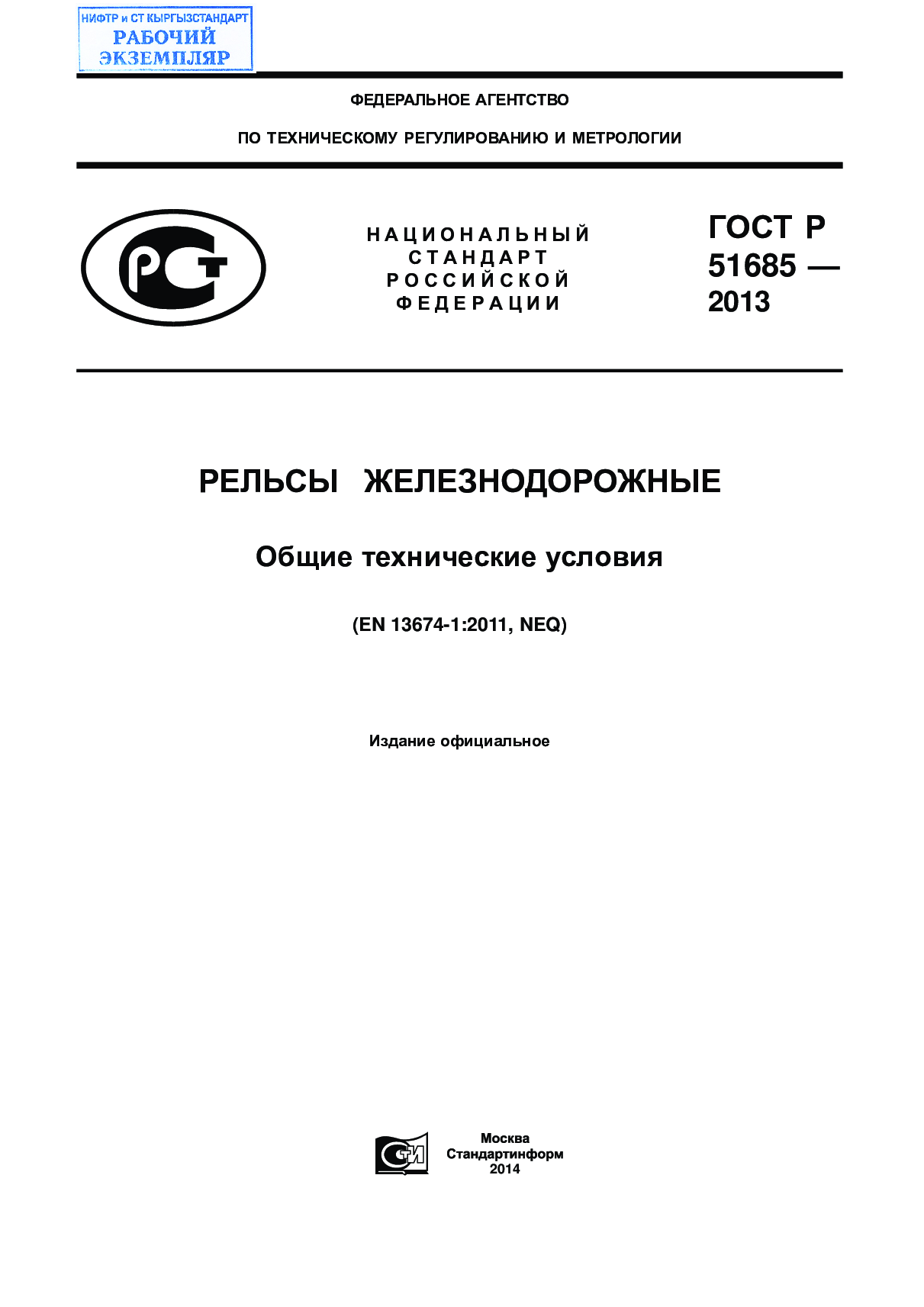 РЕЛЬСЫ  ЖЕЛЕЗНОДОРОЖНЫЕ.  Общие технические  условия.  (EN 13674-1:2011, NEQ)