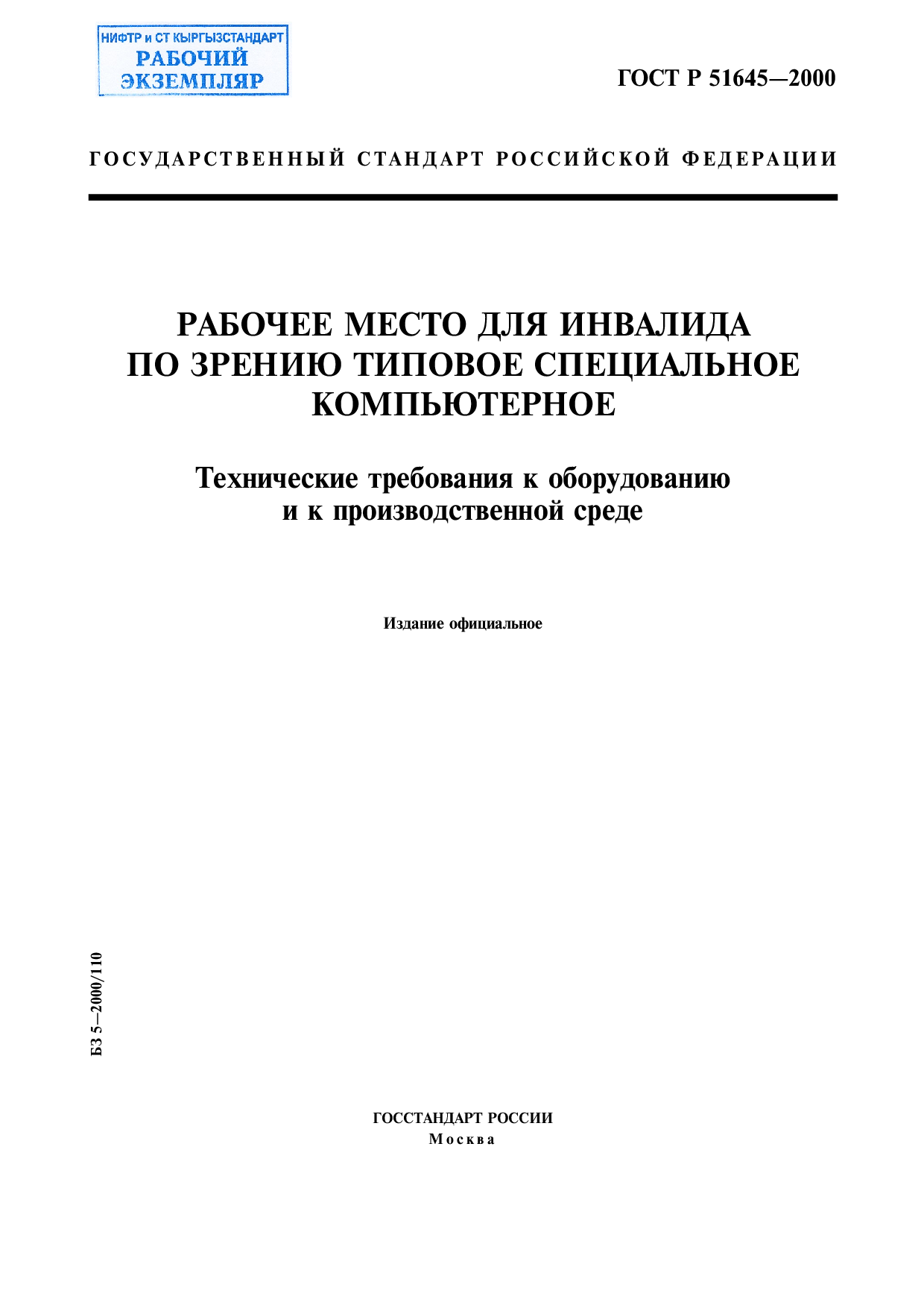 Рабочее место для инвалида по зрению типовое специальное компьютерное. Технические требования к оборудованию и к производственной среде.