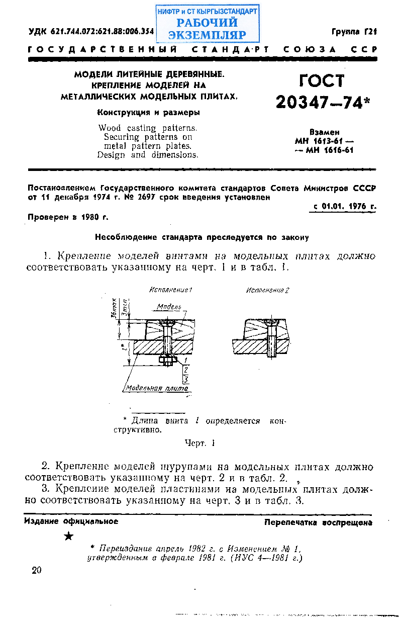 Модели литейные деревянные. Крепление моделей на металлических модельных плитах. Конструкция и размеры