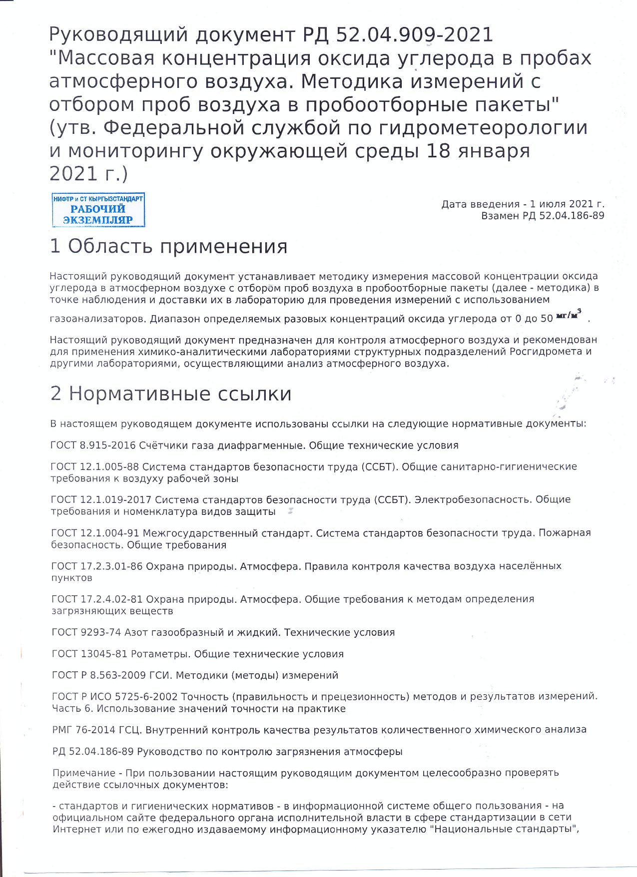 Массовая концентрация оксида углерода в пробах атмосферного воздуха. Методика измерений с отбором проб воздуха в пробоотборные пакеты.