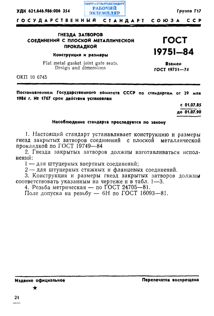 Гнезда затворов соединений с плоской металлической прокладкой. Конструкция и размеры