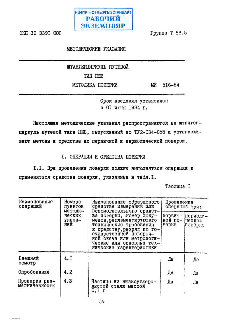 МЕТОДИЧЕСКИЕ УКАЗАНИЯ. ШТАНГЕНЦИРКУЛЬ ПУТЕВОЙ тип  ПШВ. МЕТОДИКА ПОВЕРКИ