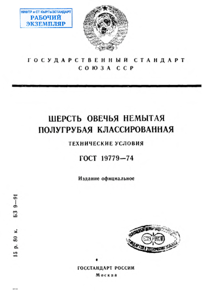 Шерсть овечья немытая полугрубая классированная. Технические условия