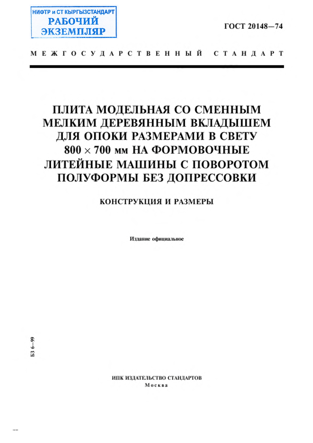 Плита модельная со сменным мелким деревянным вкладышем для опоки размерами в свету 800х700 мм на формовочные литейные машины с поворотом полуформы без допрессовки. Конструкция и размеры