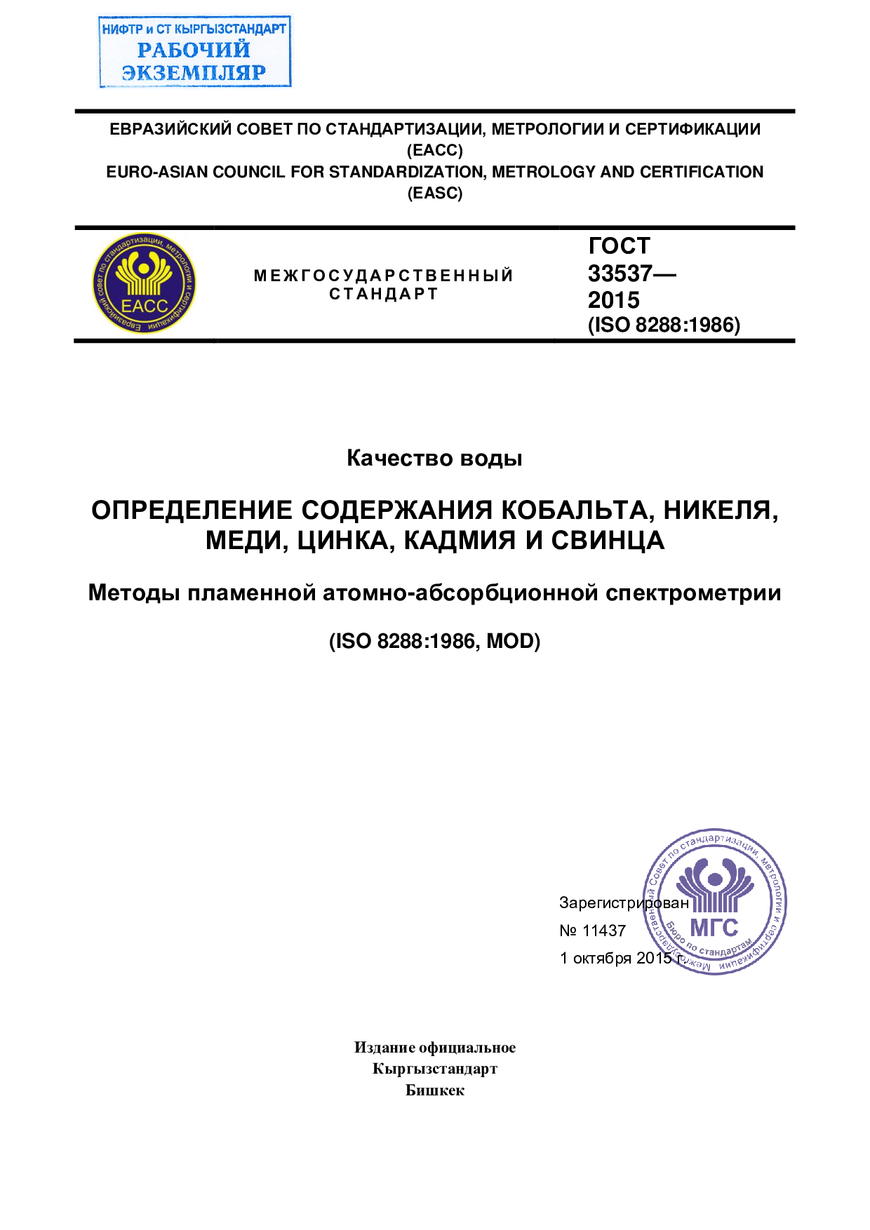 Качество воды.  ОПРЕДЕЛЕНИЕ СОДЕРЖАНИЯ КОБАЛЬТА, НИКЕЛЯ,  МЕДИ, ЦИНКА, КАДМИЯ И СВИНЦА.  Методы пламенной атомно-абсорбционной спектрометрии.  (ISO 8288:1986, MOD)