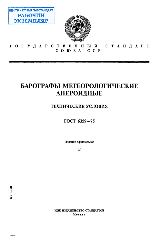 Барографы метеорологические анероидные. Технические условия