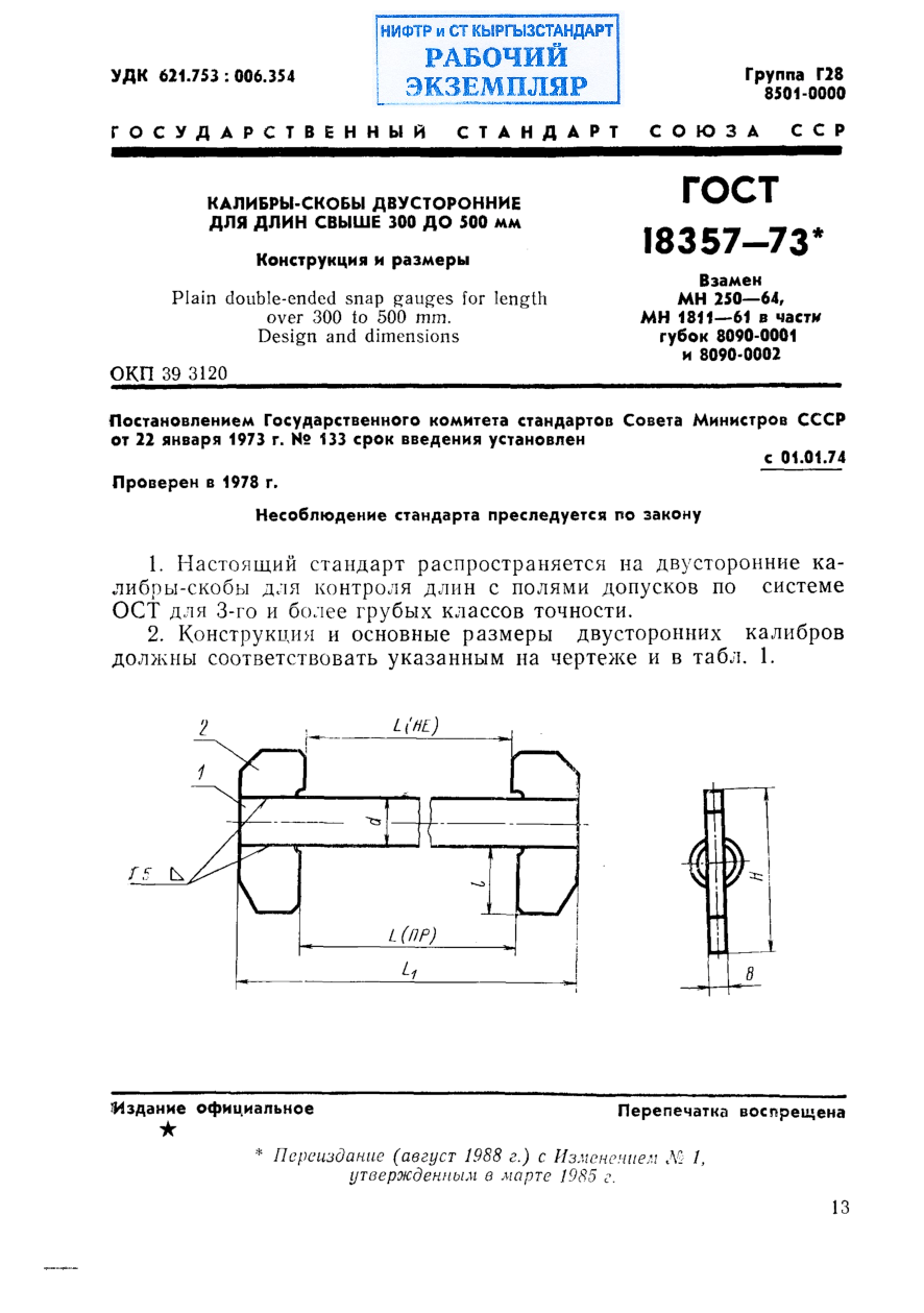 Калибры-скобы двусторонние для длин свыше 300 до 500 мм. Конструкция и размеры