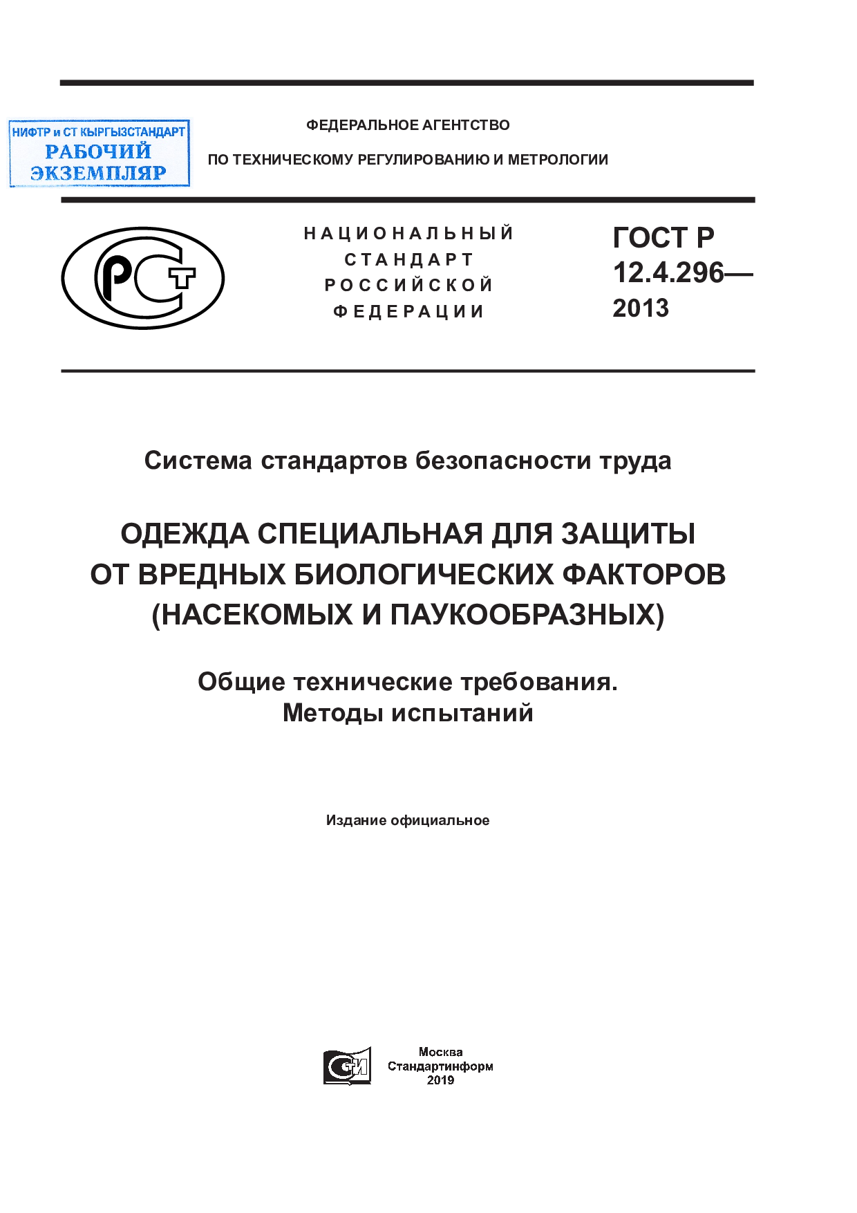 Система стандартов безопасности труда. Одежда специальная для защиты от вредных биологических факторов (насекомых и паукообразных). Общие технические требования. Методы испытаний.
