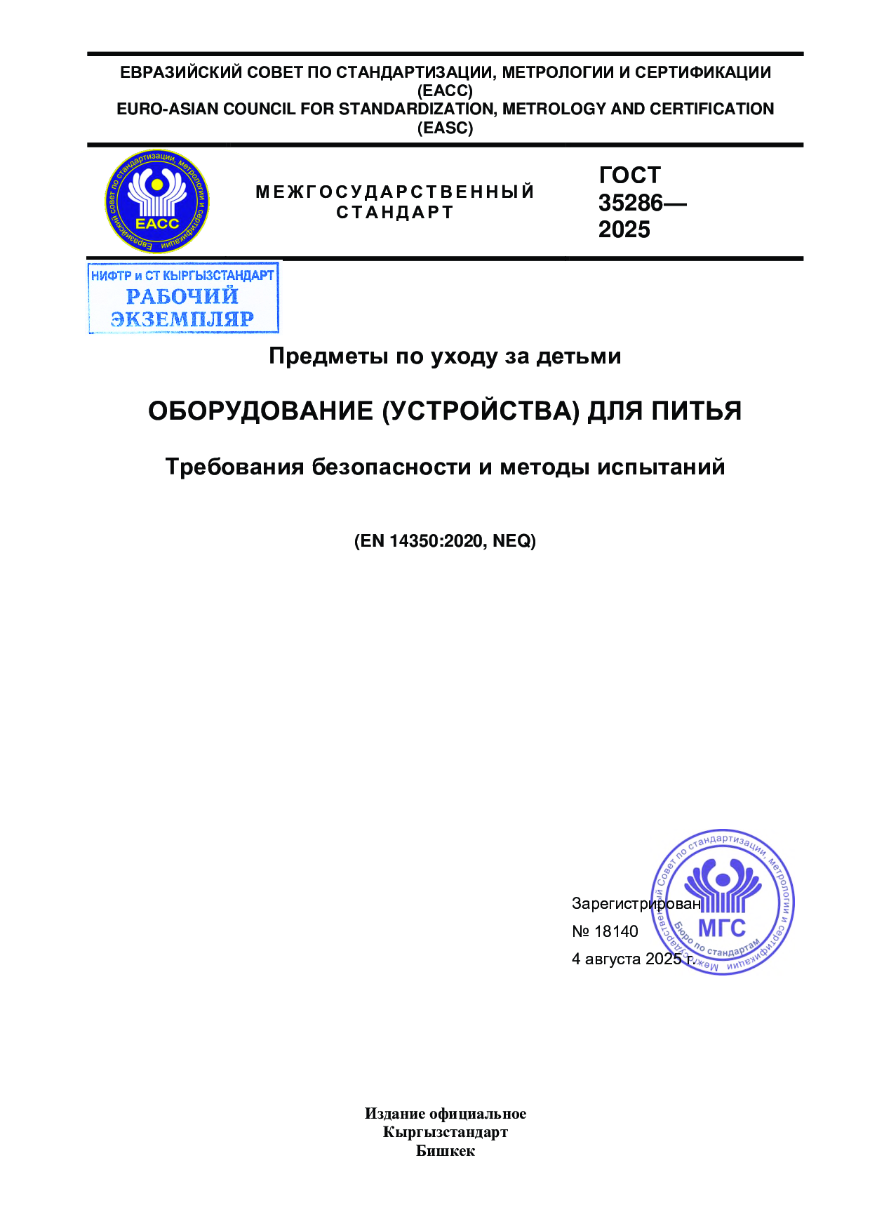 Предметы по уходу за детьми. ОБОРУДОВАНИЕ (УСТРОЙСТВА) ДЛЯ ПИТЬЯ. Требования безопасности и методы испытаний    (EN 14350:2020, NEQ)