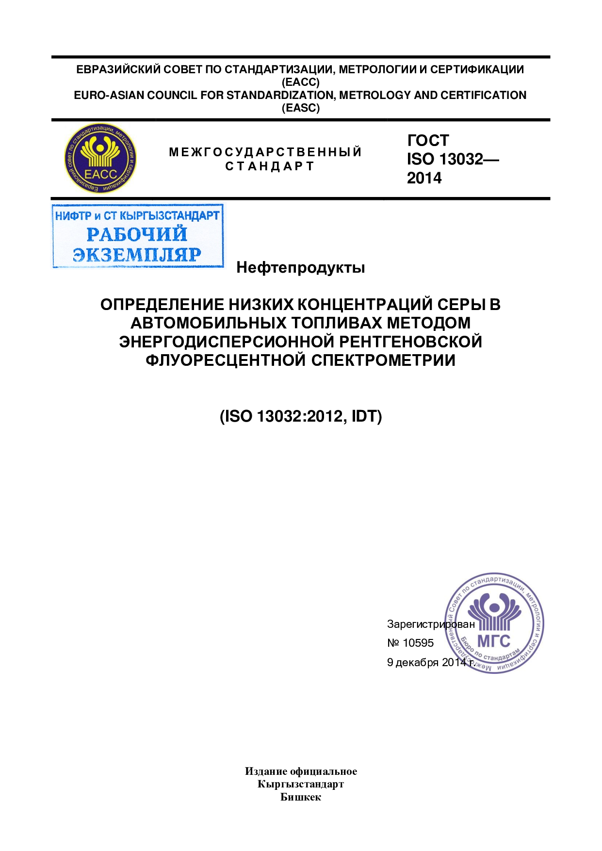 Нефтепродукты. Определение низких концентраций серы в автомобильных топливах методом энергодисперсионной рентгеновской флуоресцентной спектрометрии (ISO 13032:2012, IDT)