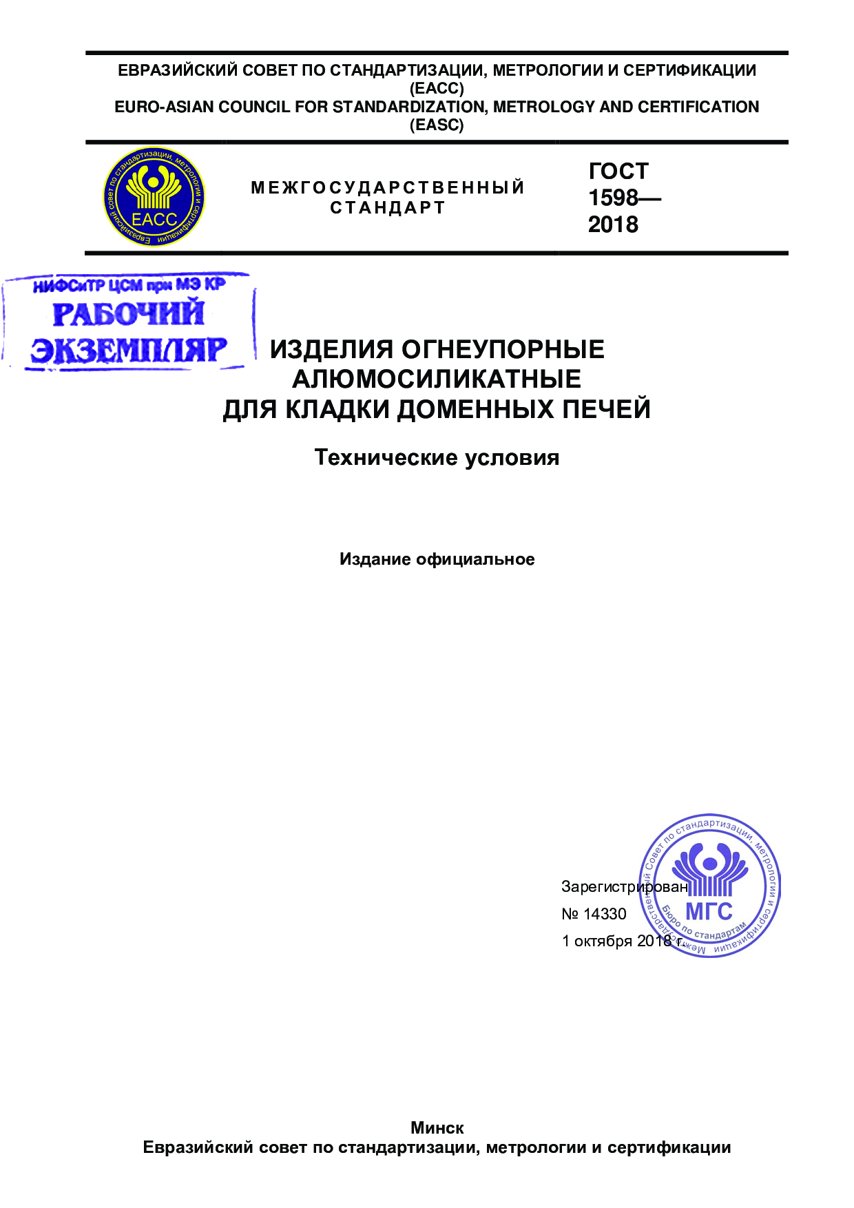 Изделия огнеупорные алюмосиликатные для кладки доменных печей. Технические условия.