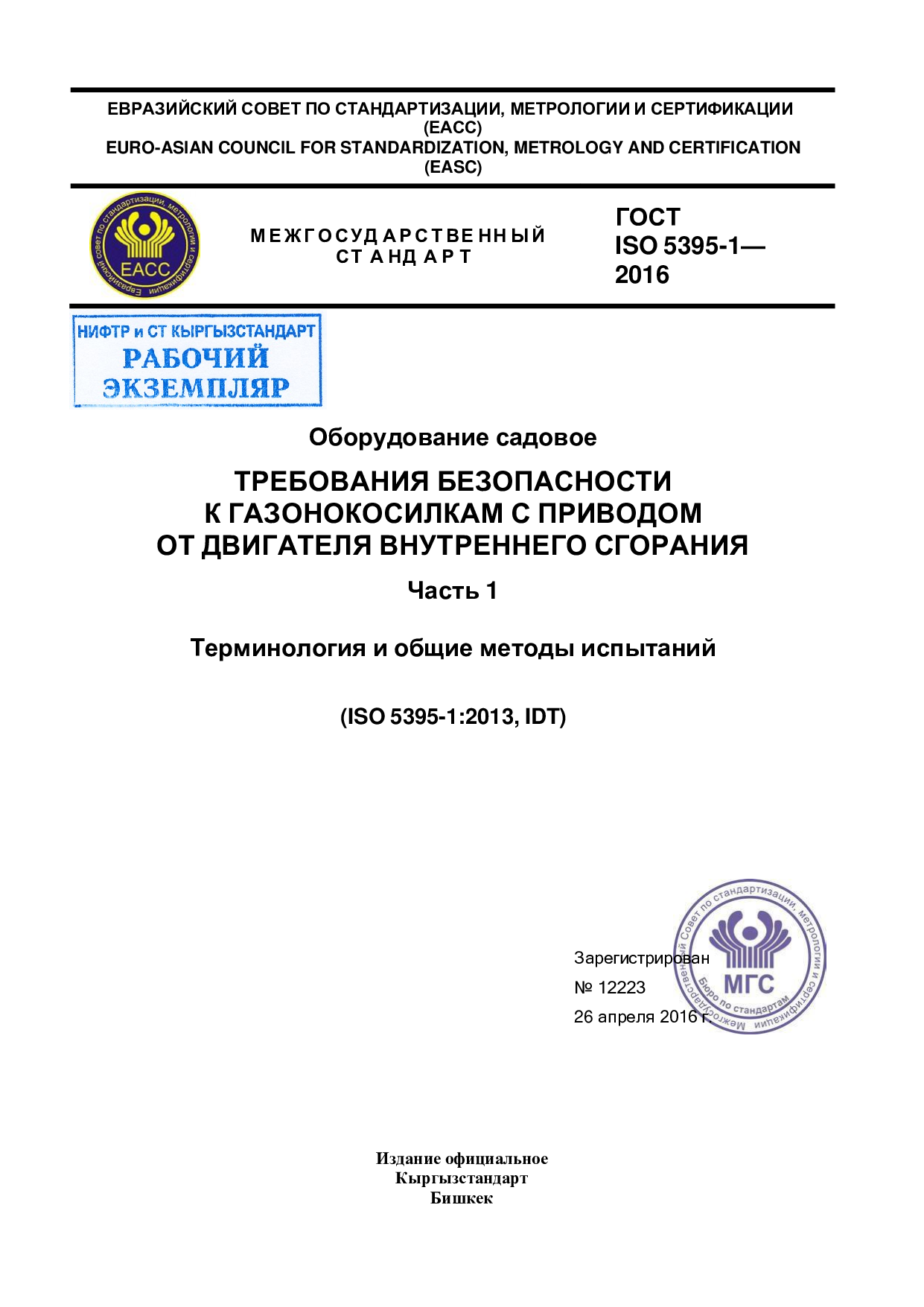 Оборудование садовое Требования безопасности к газонокосилкам с приводом от двигателя внутреннего сгорания. Часть 1  Терминология и общие методы испытаний  (ISO 5395-1:2013, IDT)