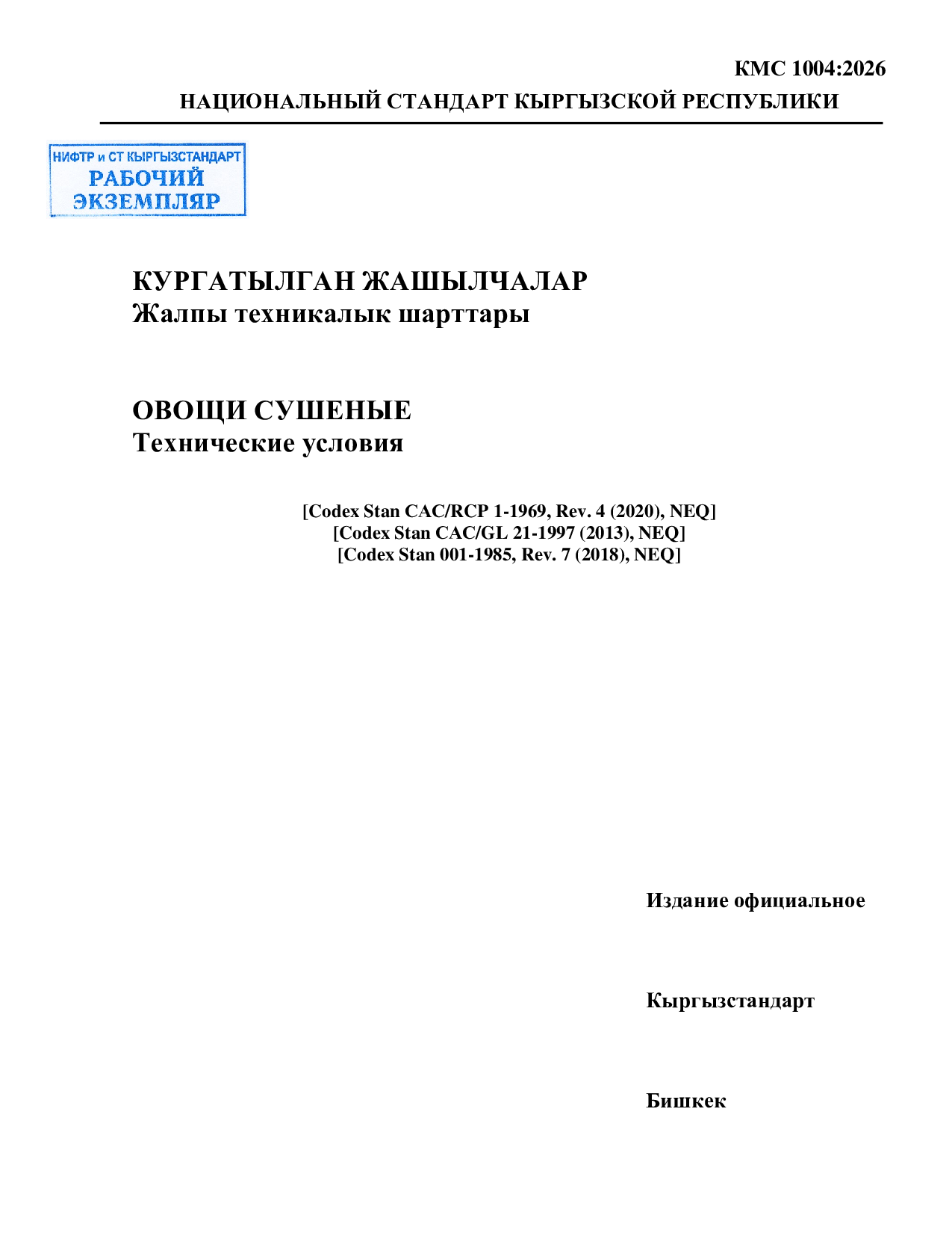 Овощи сушеные. Технические условия