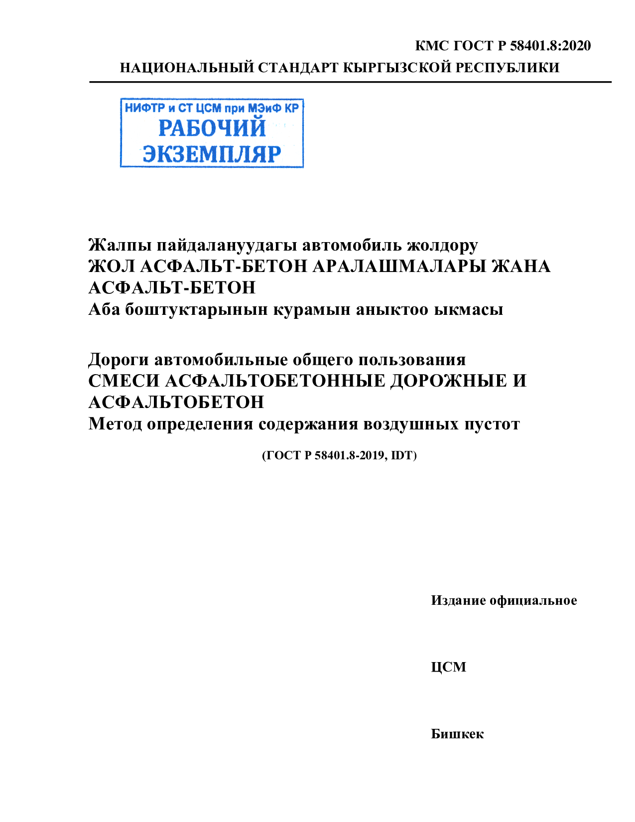 Дороги автомобильные общего пользования. Смеси асфальтобетонные дорожные и асфальтобетон. Метод определения содержания воздушных пустот