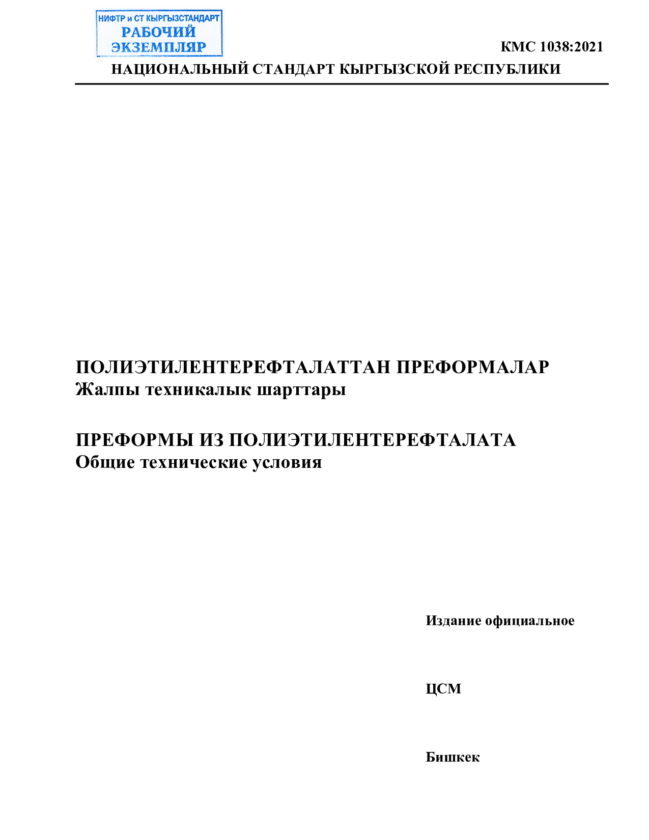 ПРЕФОРМЫ ИЗ ПОЛИЭТИЛЕНТЕРЕФТАЛАТА  Общие технические условия