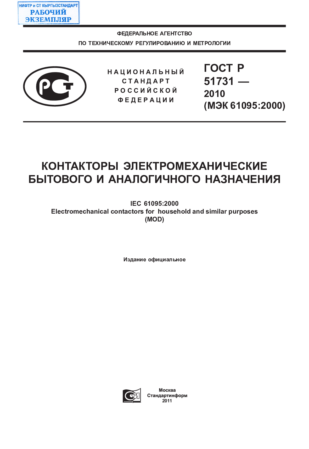 Контакторы электромеханические бытового и аналогичного назначения.(IEC 61095:2000, MOD)