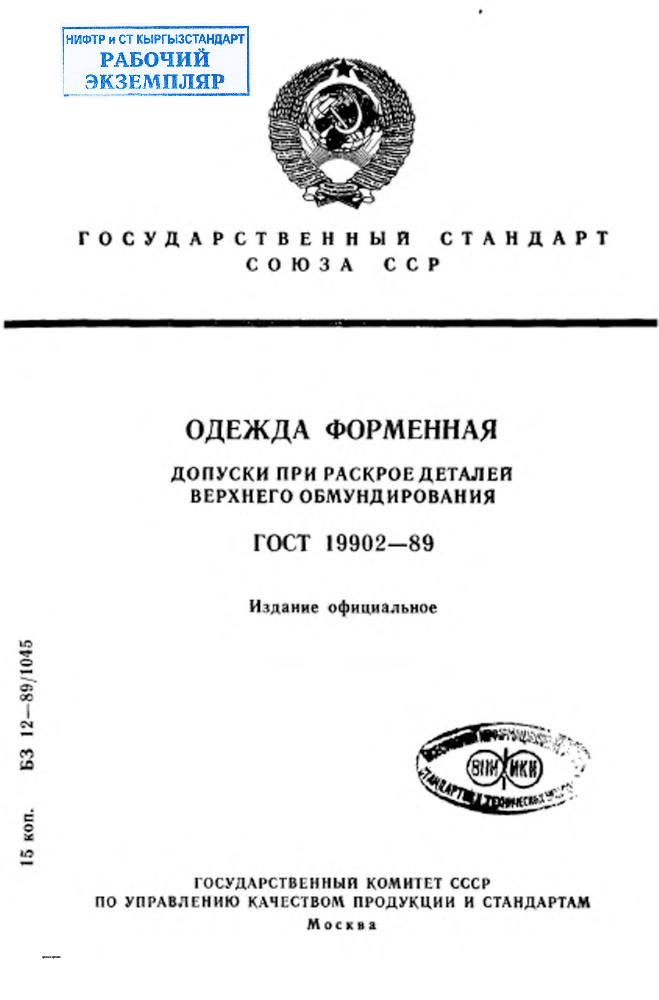 Одежда форменная. Допуски при раскрое деталей верхнего обмундирования