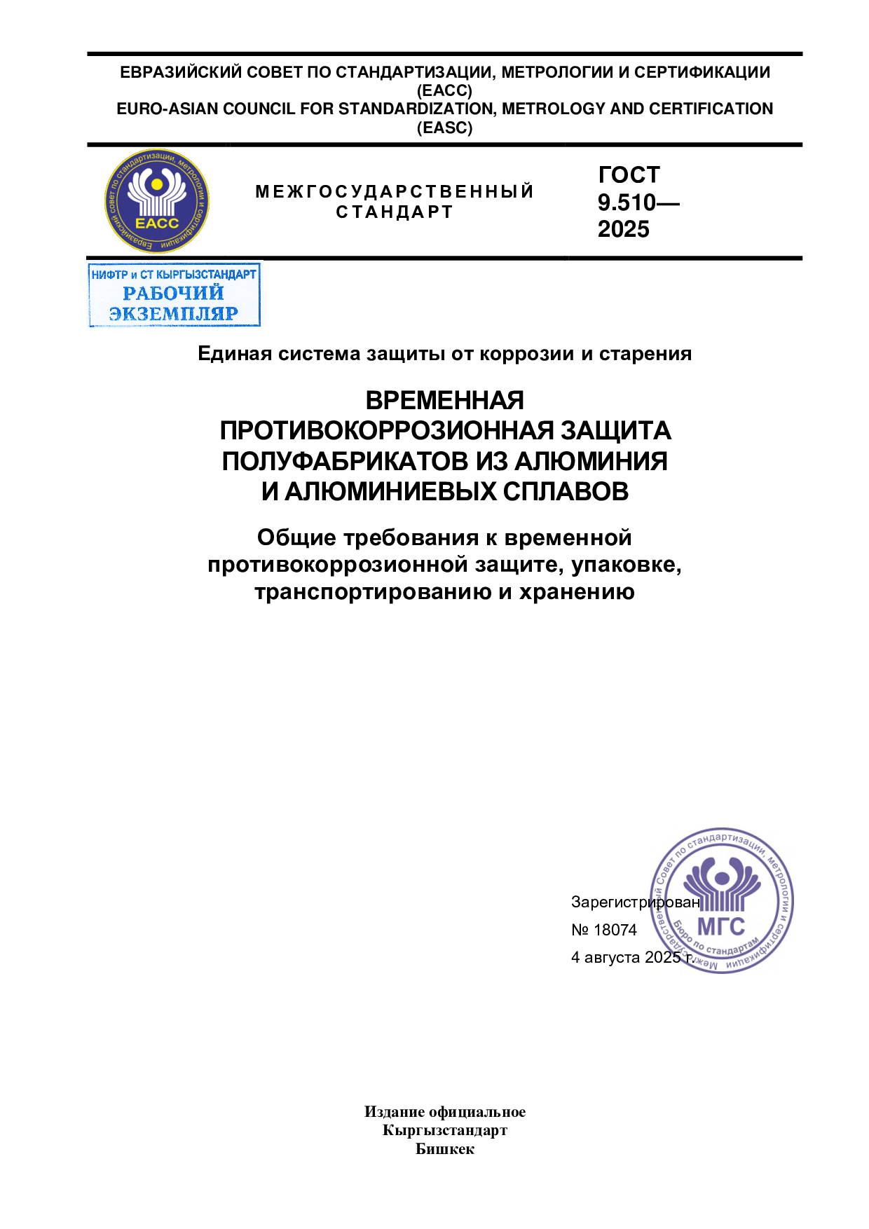 Единая система защиты от коррозии и старения. Временная противокоррозионная защита полуфабрикатов из алюминия и алюминиевых сплавов.  Общие требования к временной противокоррозионной защите, упаковке,   транспортированию и хранению