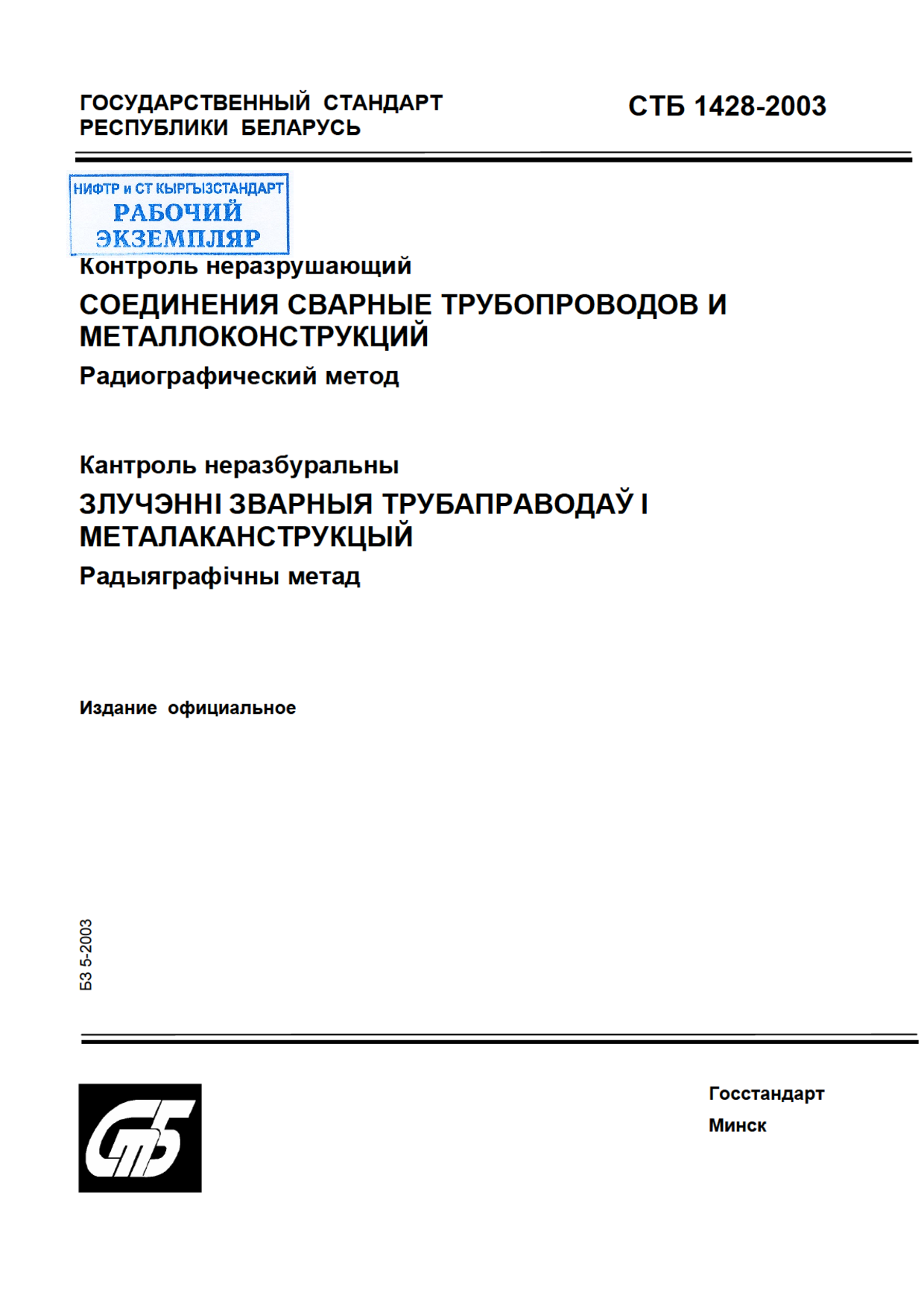 Контроль неразрушающий. Соединения сварные трубопроводов и металлоконструкций. Радиографический метод.