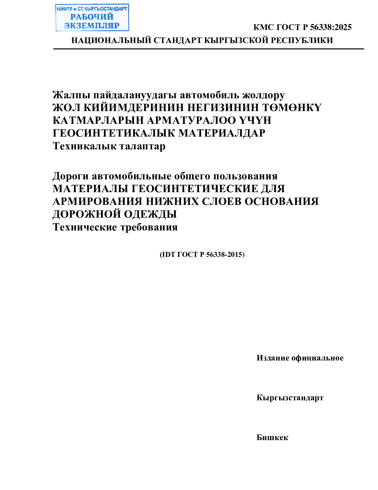 Дороги автомобильные общего пользования  МАТЕРИАЛЫ ГЕОСИНТЕТИЧЕСКИЕ ДЛЯ  АРМИРОВАНИЯ НИЖНИХ СЛОЕВ ОСНОВАНИЯ  ДОРОЖНОЙ ОДЕЖДЫ  Технические требования      (IDT ГОСТ Р 56338-2015)
