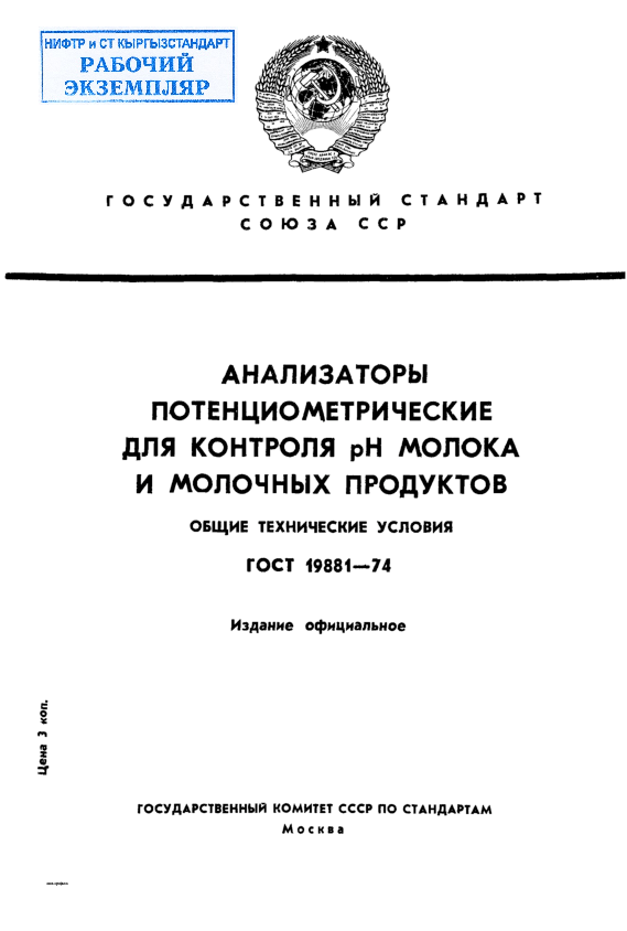 Анализаторы потенциометрические для контроля рН молока и молочных продуктов. Общие технические условия