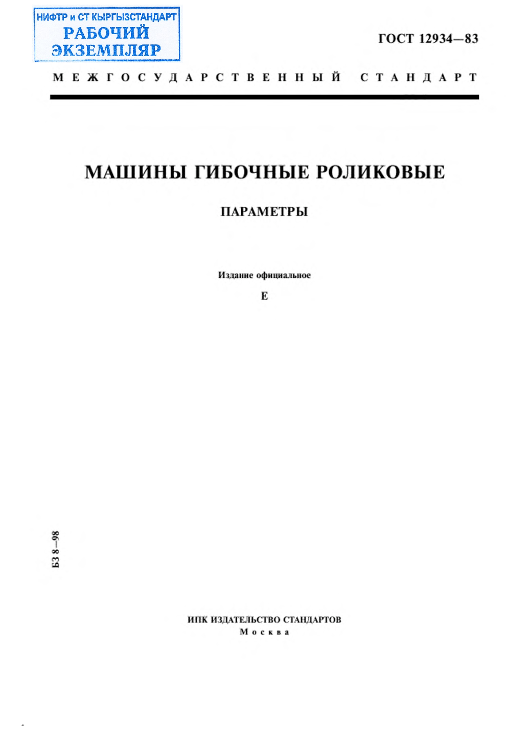 Машины гибочные роликовые. Параметры