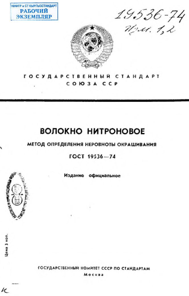 Волокно нитроновое. Метод определения неравномерности окрашивания