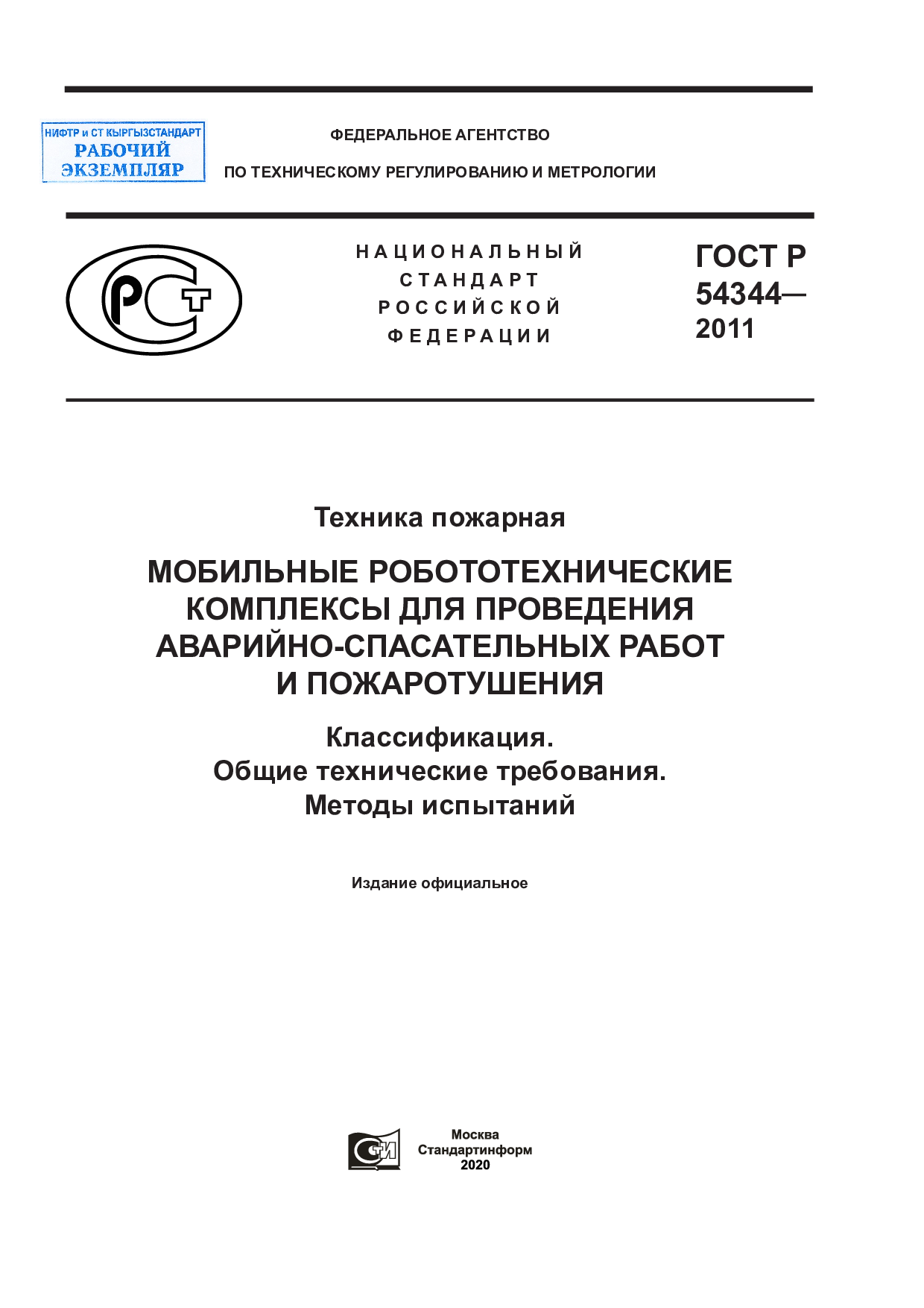 Техника пожарная. Мобильные робототехнические комплексы для проведения аварийно-спасательных работ и пожаротушения. Классификация. Общие технические требования. Методы испытаний.