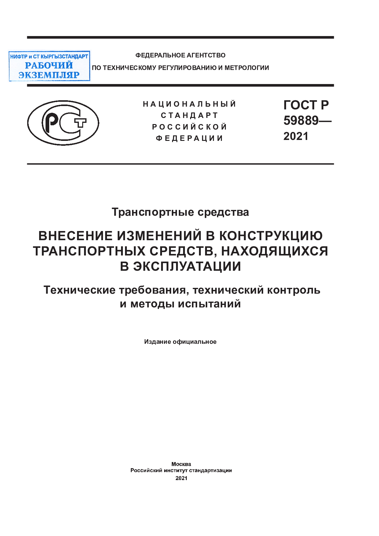 Транспортные средства. Внесение изменений в конструкцию транспортных средств, находящихся в эксплуатации. Технические требования, технический контроль и методы испытаний.