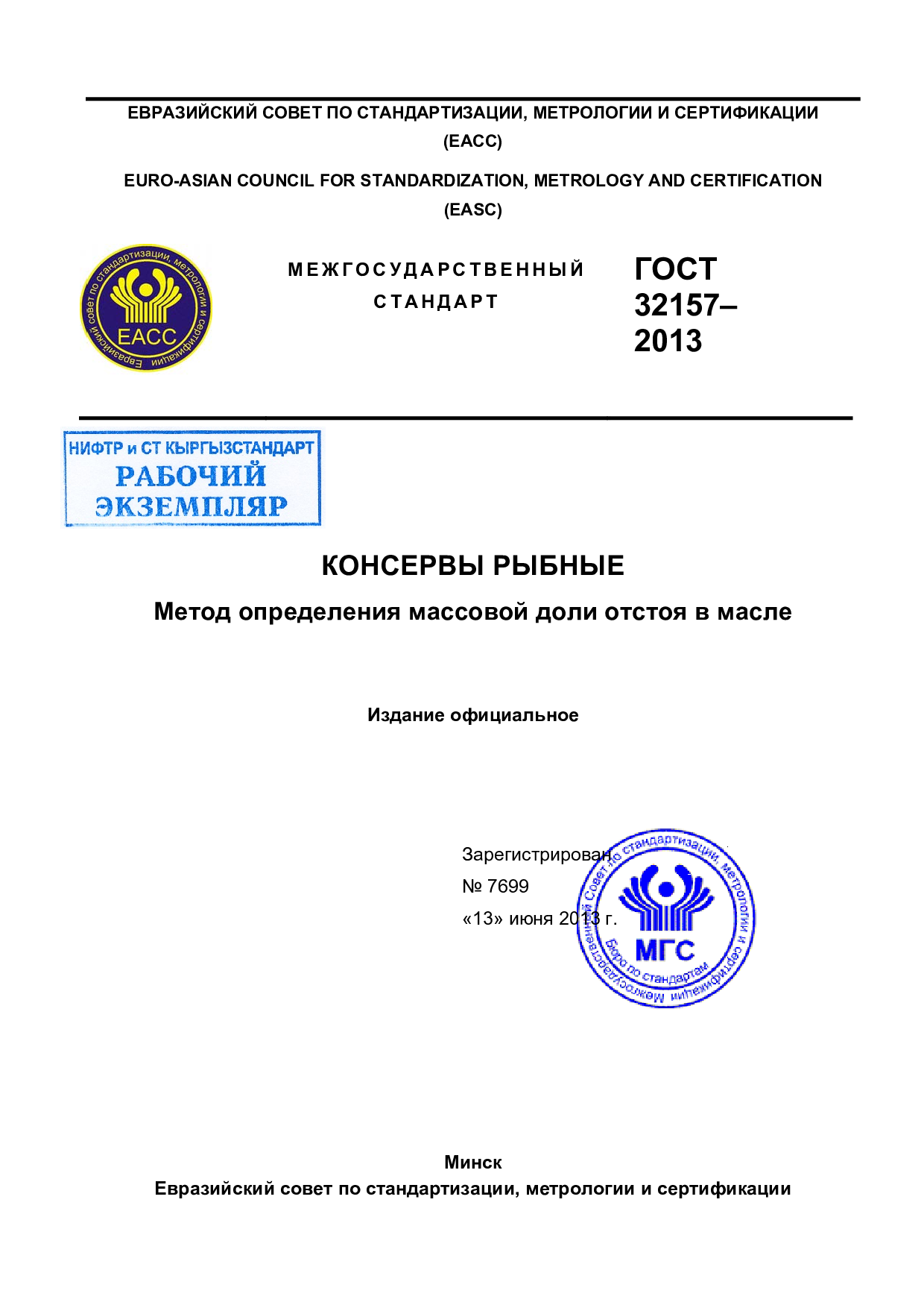 Консервы рыбные. Метод определения массовой доли отстоя в масле.