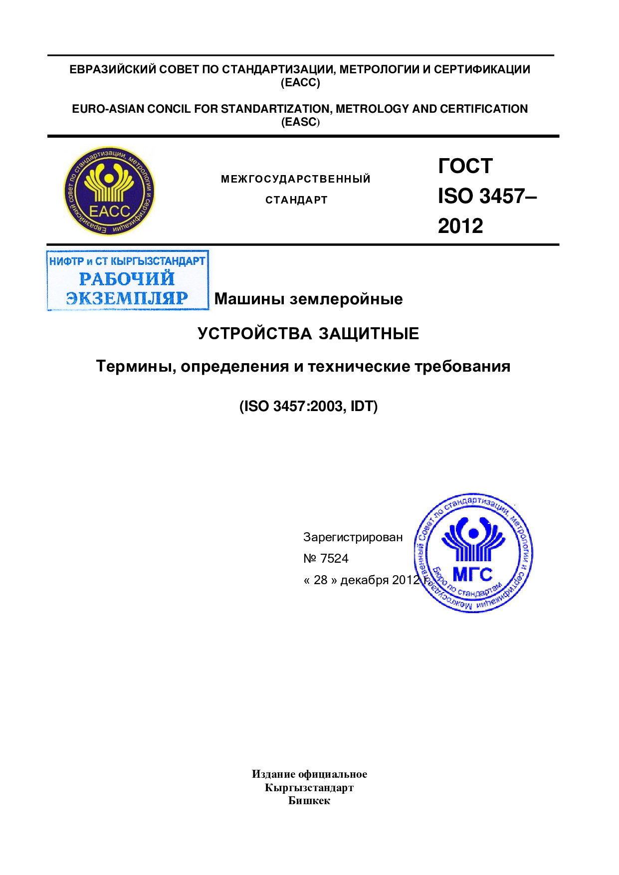 Машины землеройные. Устройства защитные. Термины, определения и технические требования