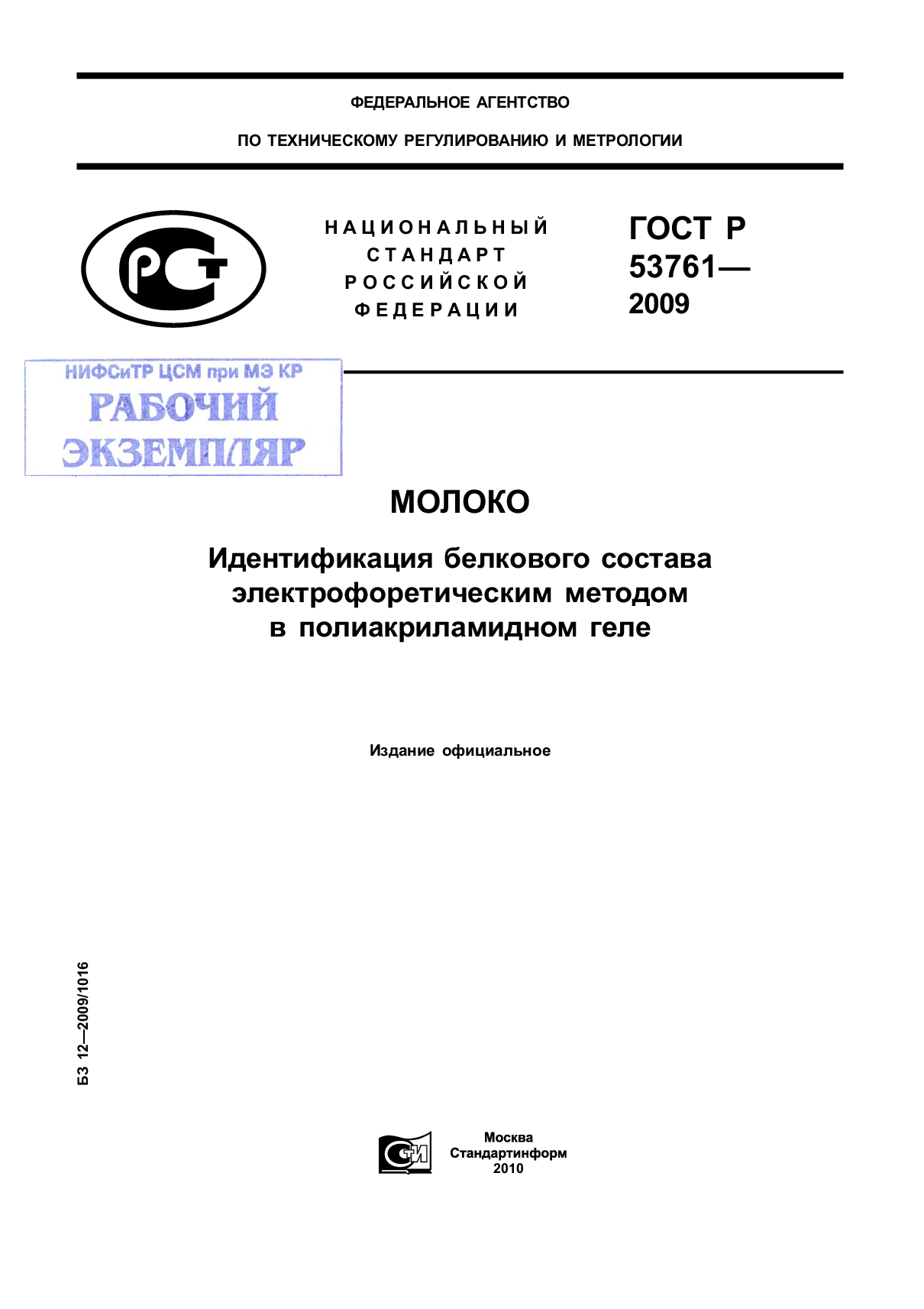 Молоко. Идентификация белкового состава электрофоретическим методом в полиакриламидном геле.
