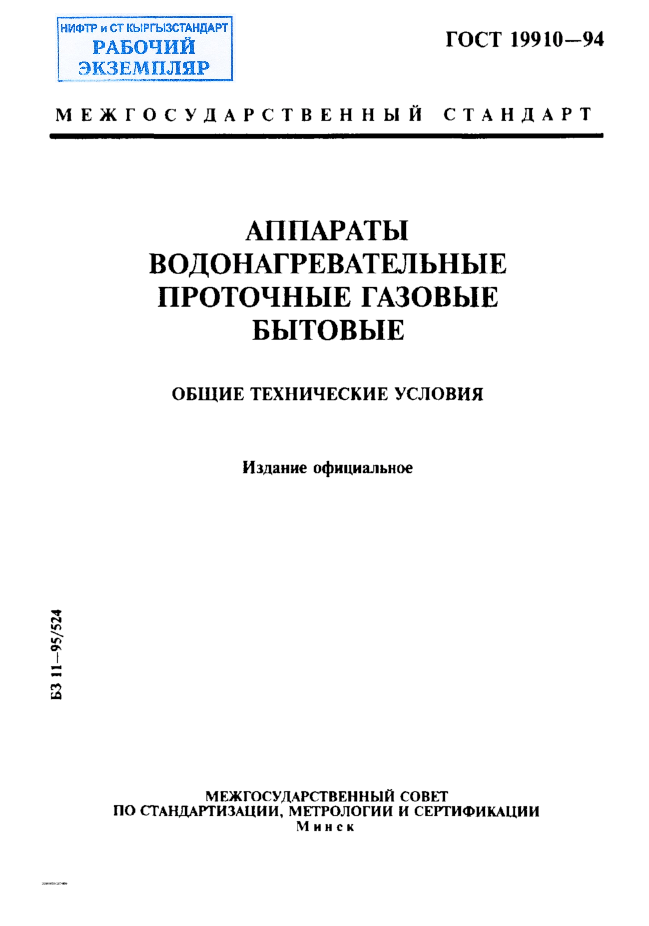 Аппараты водонагревательные проточные газовые бытовые. Общие технические условия