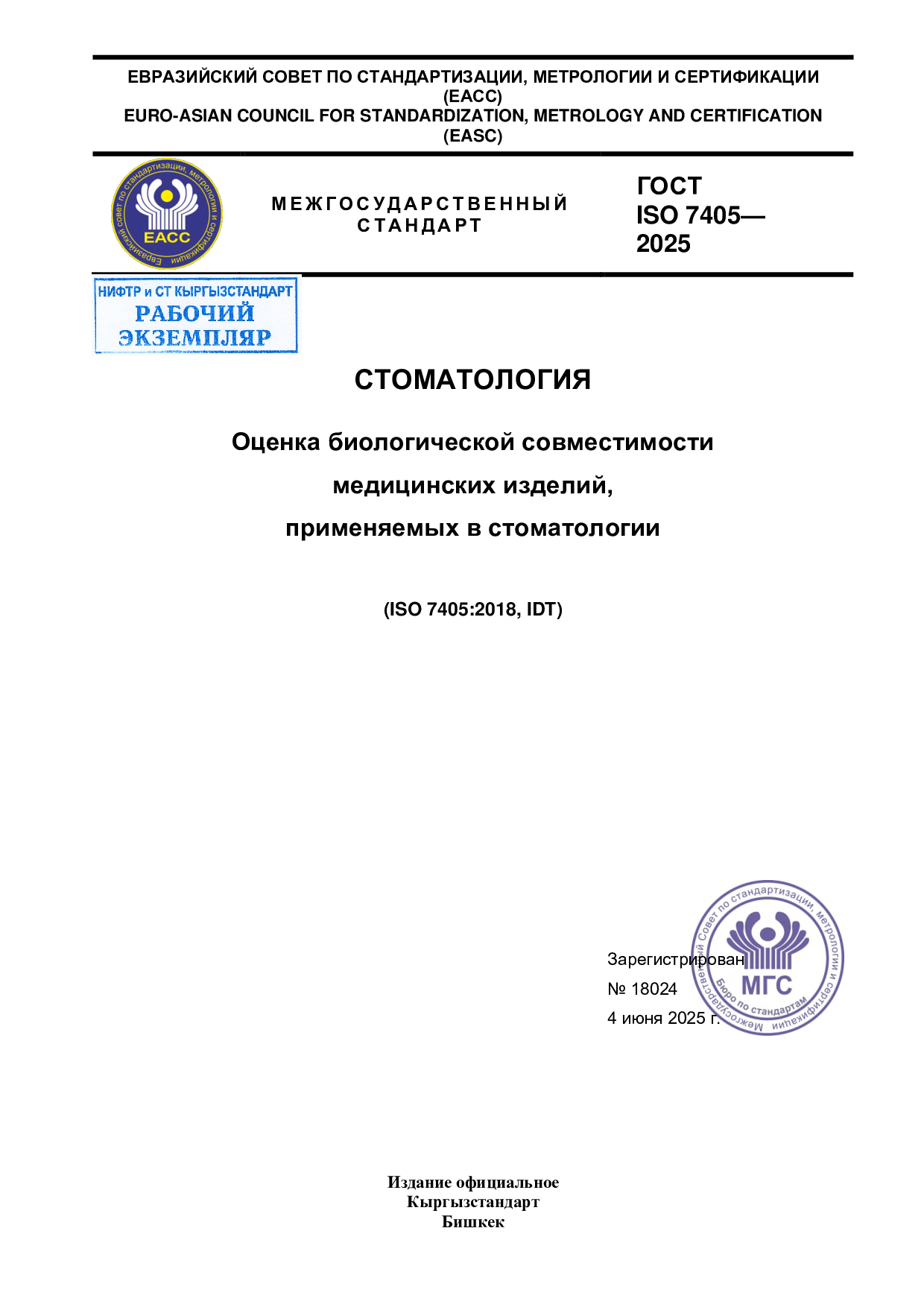 СТОМАТОЛОГИЯ. Оценка биологической совместимости  медицинских изделий, применяемых в стоматологии. (ISO 7405:2018, IDT)