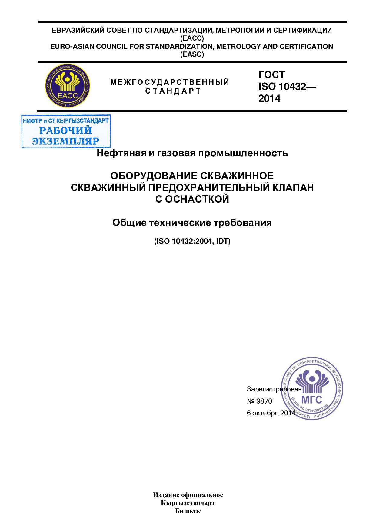 Нефтяная и газовая промышленность. Оборудование скважинное скважинный предохранительный клапан с оснасткой.  Общие технические требования (ISO 10432:2004, IDT)