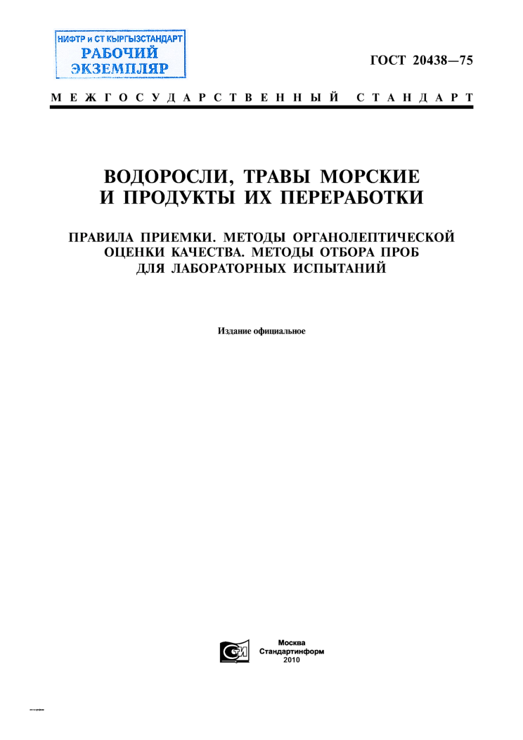 Водоросли, травы морские и продукты их переработки. Правила приемки. Метод органолептической оценки качества. Методы отбора проб для лабораторных испытаний