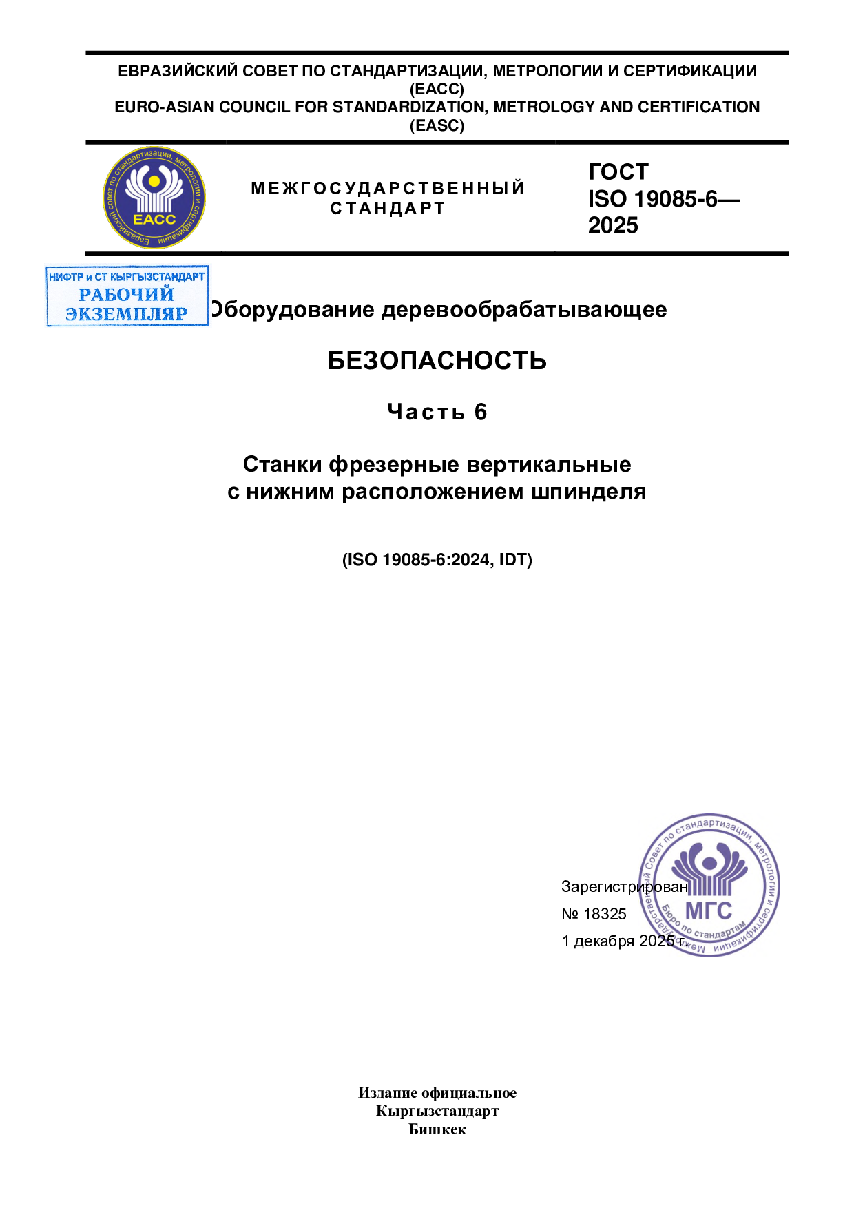 Оборудование деревообрабатывающее. Безопасность. Часть 6. Станки фрезерные вертикальные с нижним расположением шпинделя (IDT ISO 19085-6:2024)