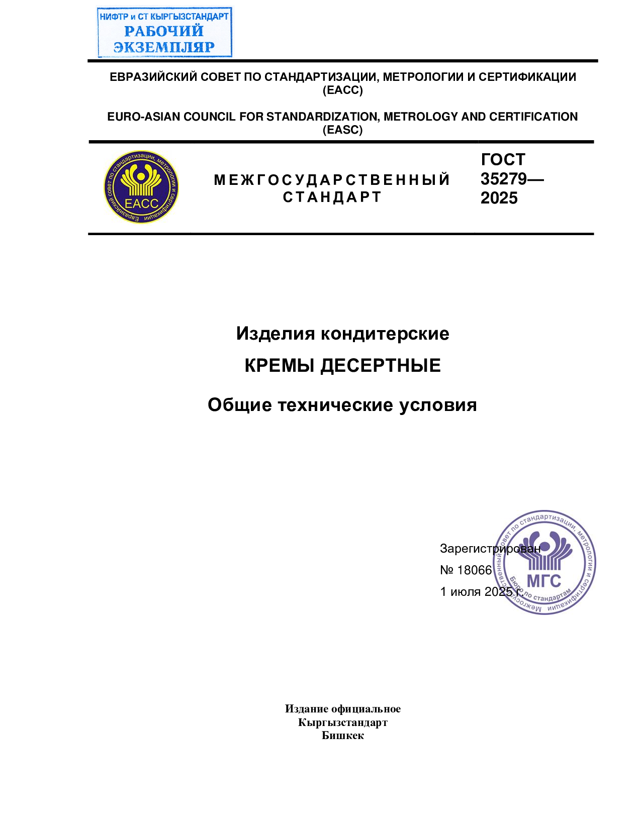 Изделия кондитерские. КРЕМЫ ДЕСЕРТНЫЕ.  Общие технические условия