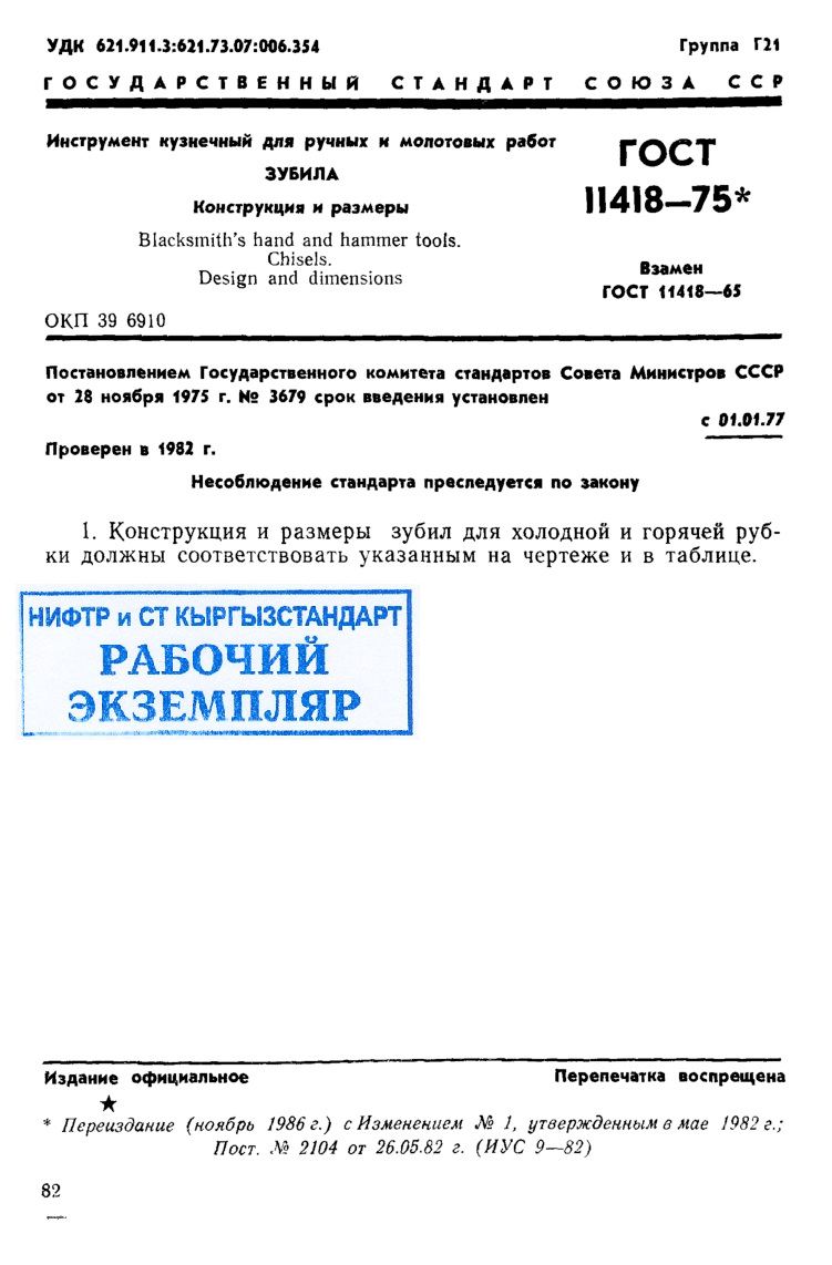 Инструмент кузнечный для ручных и молотовых работ. Зубила. Конструкция и размеры