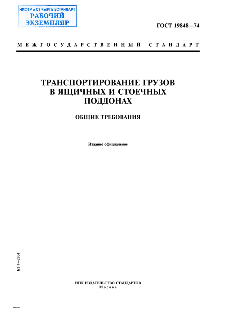 Транспортирование грузов в ящичных и стоечных поддонах. Общие требования