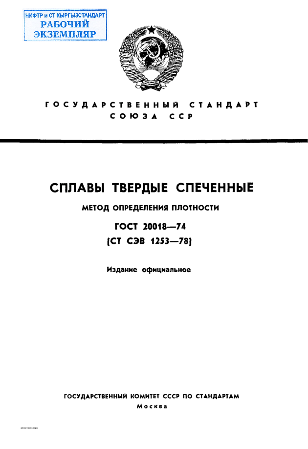 Сплавы твердые спеченные. Метод определения плотности