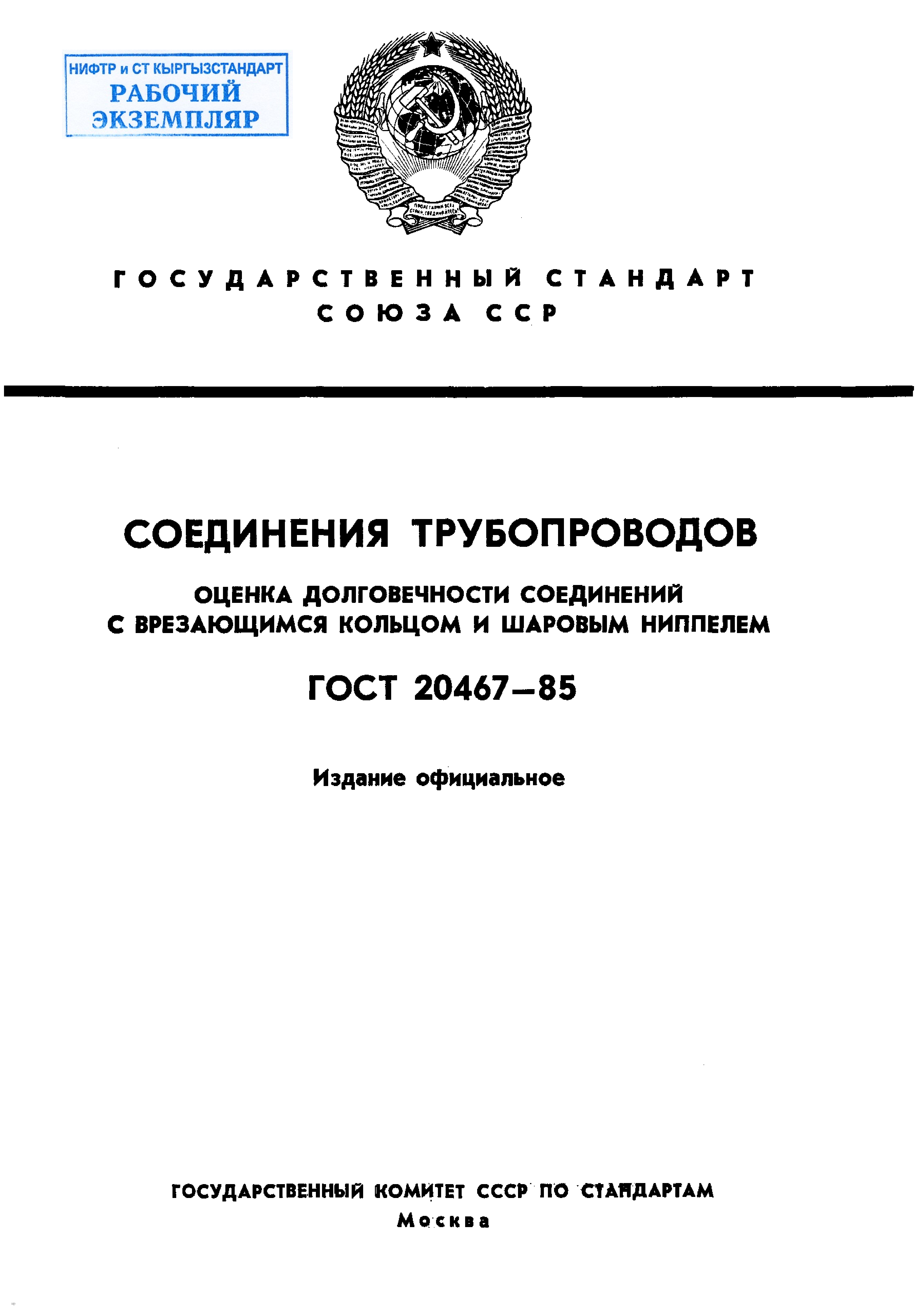 Соединения трубопроводов. Оценка долговечности соединений с врезающимся кольцом и шаровым ниппелем