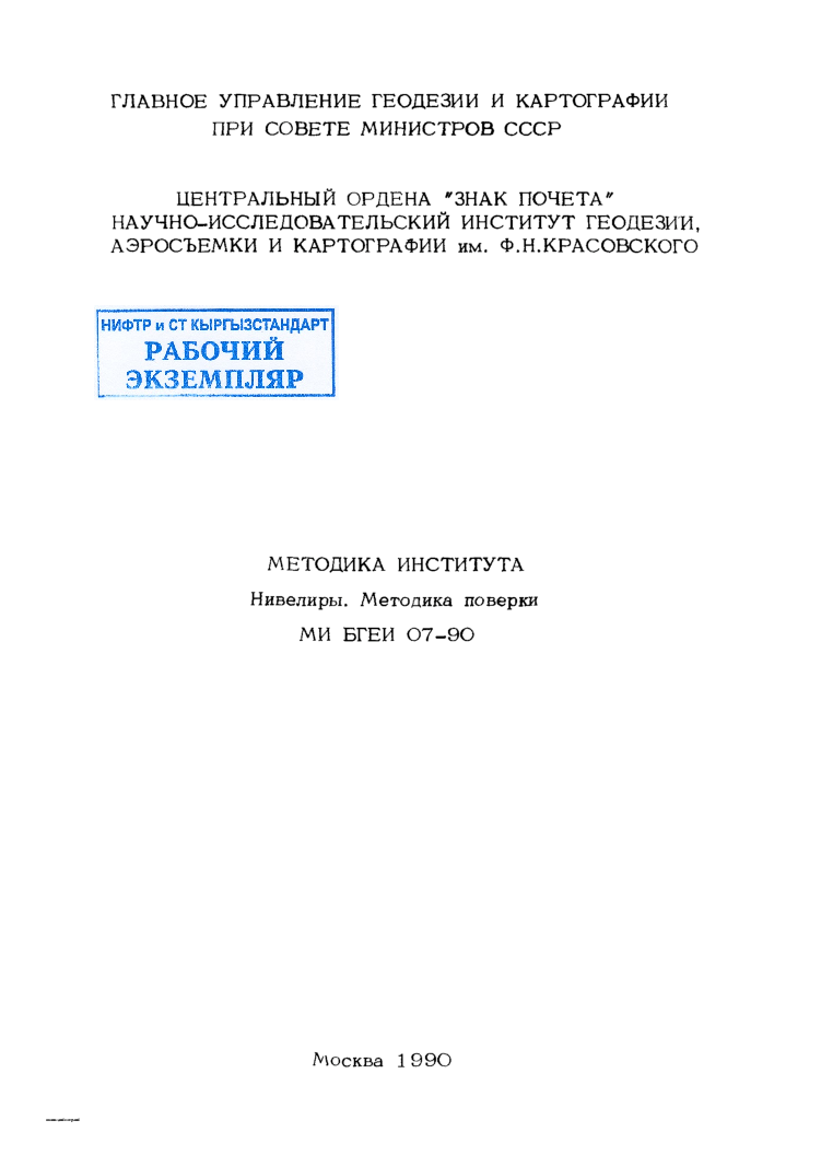 Нивелиры. Методика поверки